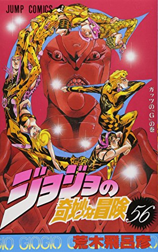 ジョジョの奇妙な冒険 56巻』｜感想・レビュー・試し読み - 読書